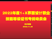 我校顺利完成2022年度“1+X界面设计”（中级）职业技能等级证书认证考核工作